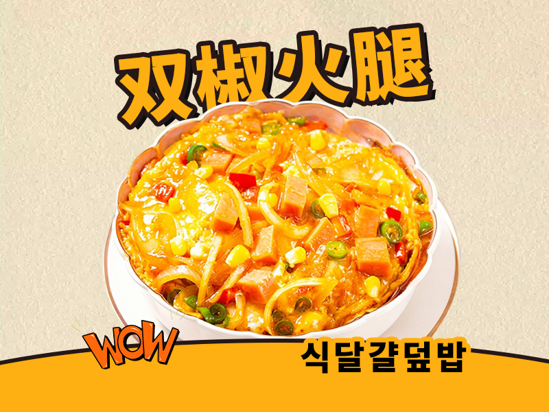 双椒火腿滑蛋饭