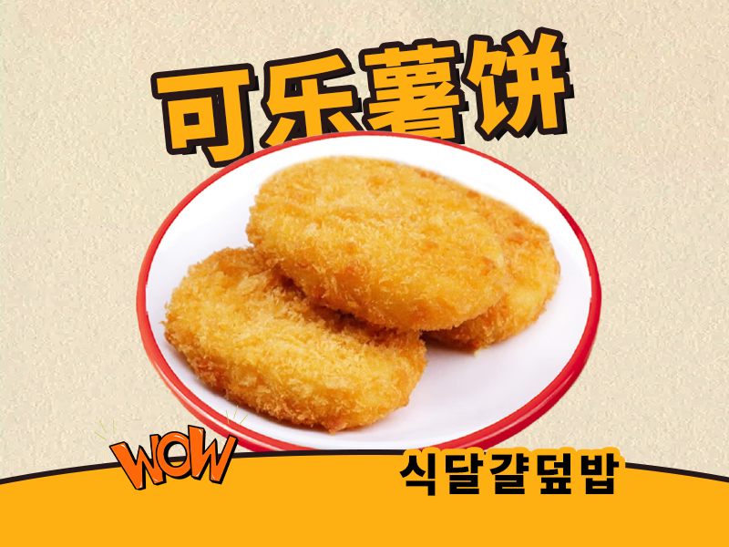 可乐饼