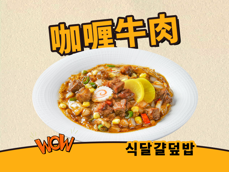 咖喱牛肉滑蛋饭