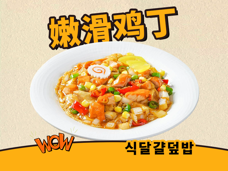 奥尔良鸡丁滑蛋饭
