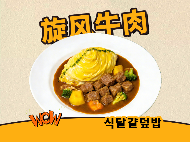 咖喱牛肉旋风蛋包饭
