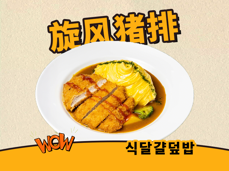 咖喱猪排旋风蛋包饭