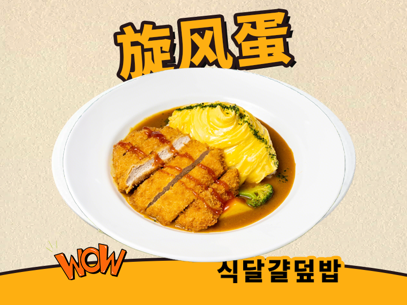 蛋包饭系列
