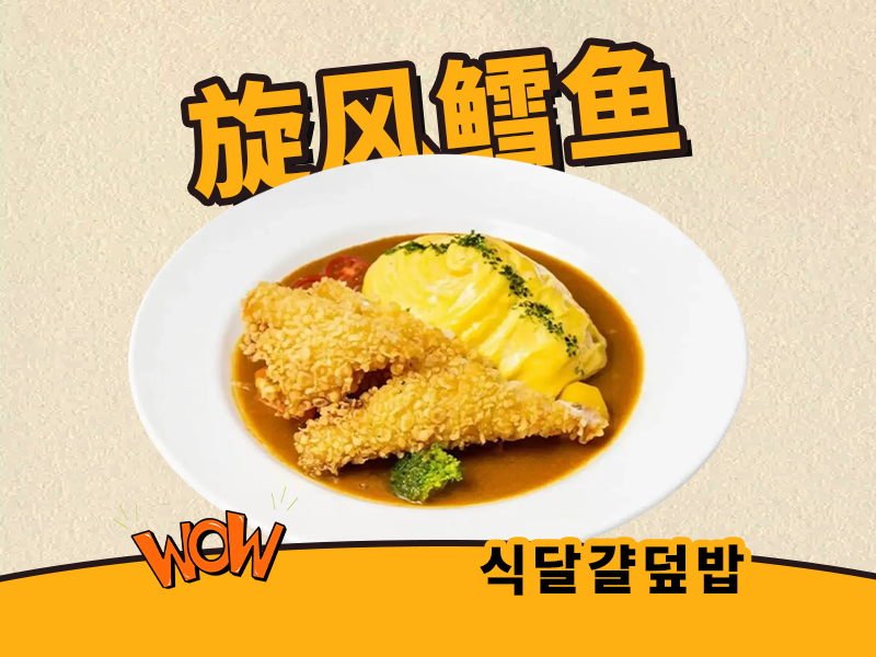 咖喱鳕鱼旋风蛋包饭