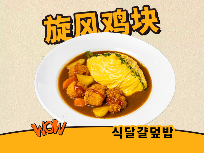 咖喱盐酥鸡旋风蛋包饭