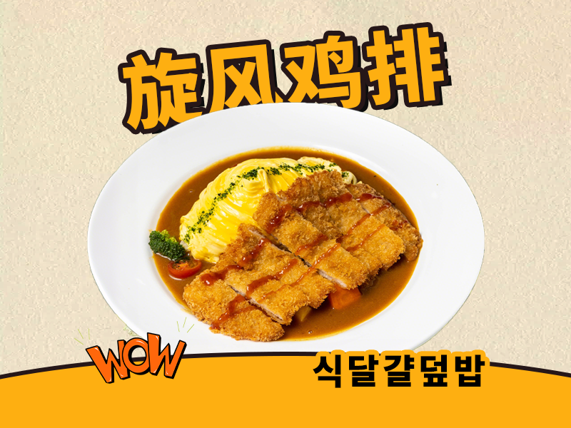 咖喱鸡排旋风蛋包饭