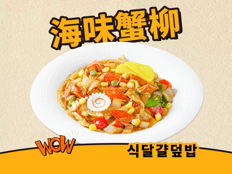 香辣蟹柳滑蛋饭