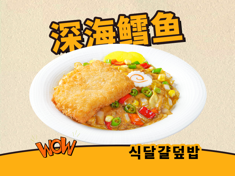 深海鳕鱼滑蛋饭