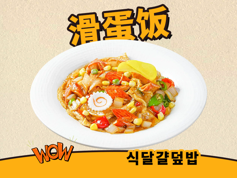 滑蛋饭系列