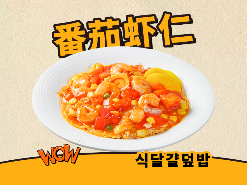 番茄虾仁滑蛋饭