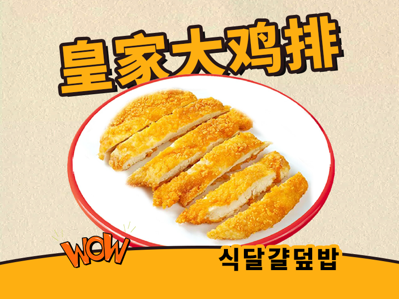 皇家鸡排