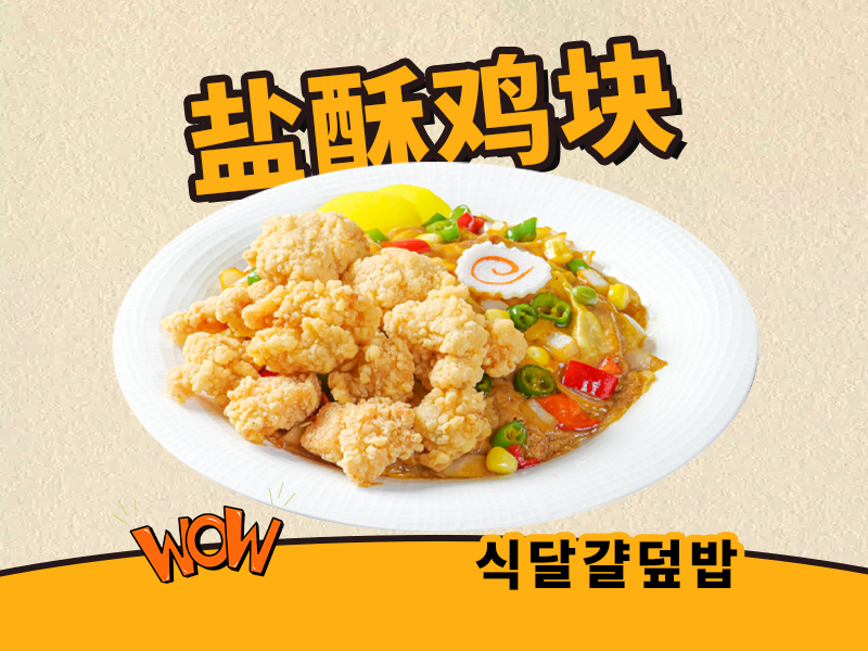 爆汁盐酥鸡块滑蛋饭