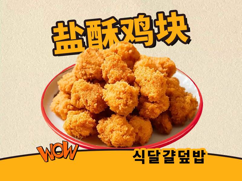 爆汁盐酥鸡