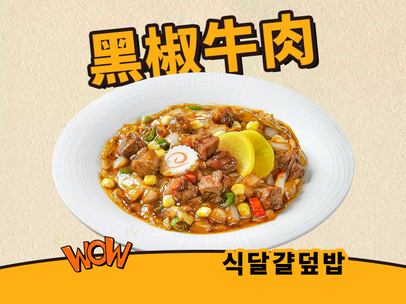 黑椒牛肉滑蛋饭