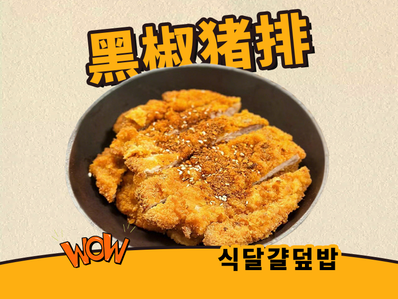 黑椒猪排